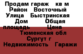 Продам гараж 24кв.м. › Район ­ Восточный › Улица ­ Быстринская › Дом ­ 30 › Общая площадь ­ 24 › Цена ­ 250 000 - Тюменская обл., Сургут г. Недвижимость » Гаражи   